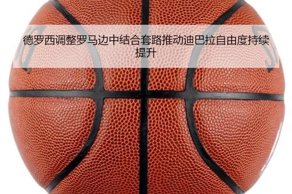 德罗西调整罗马边中结合套路推动迪巴拉自由度持续提升